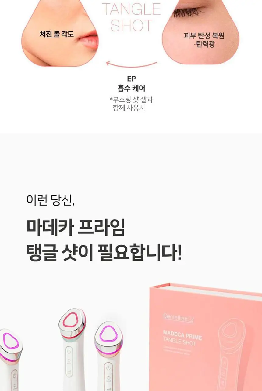 [한정기획] 센텔리안24 마데카 프라임 탱글 샷 (흡수 탄력 2in1 뷰티 디바이스) 상세페이지 11